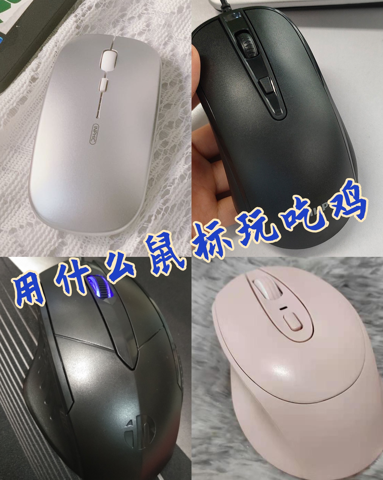 无事种草,你用什么鼠标玩吃鸡