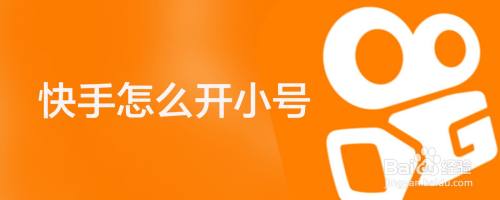 快手怎么开小号