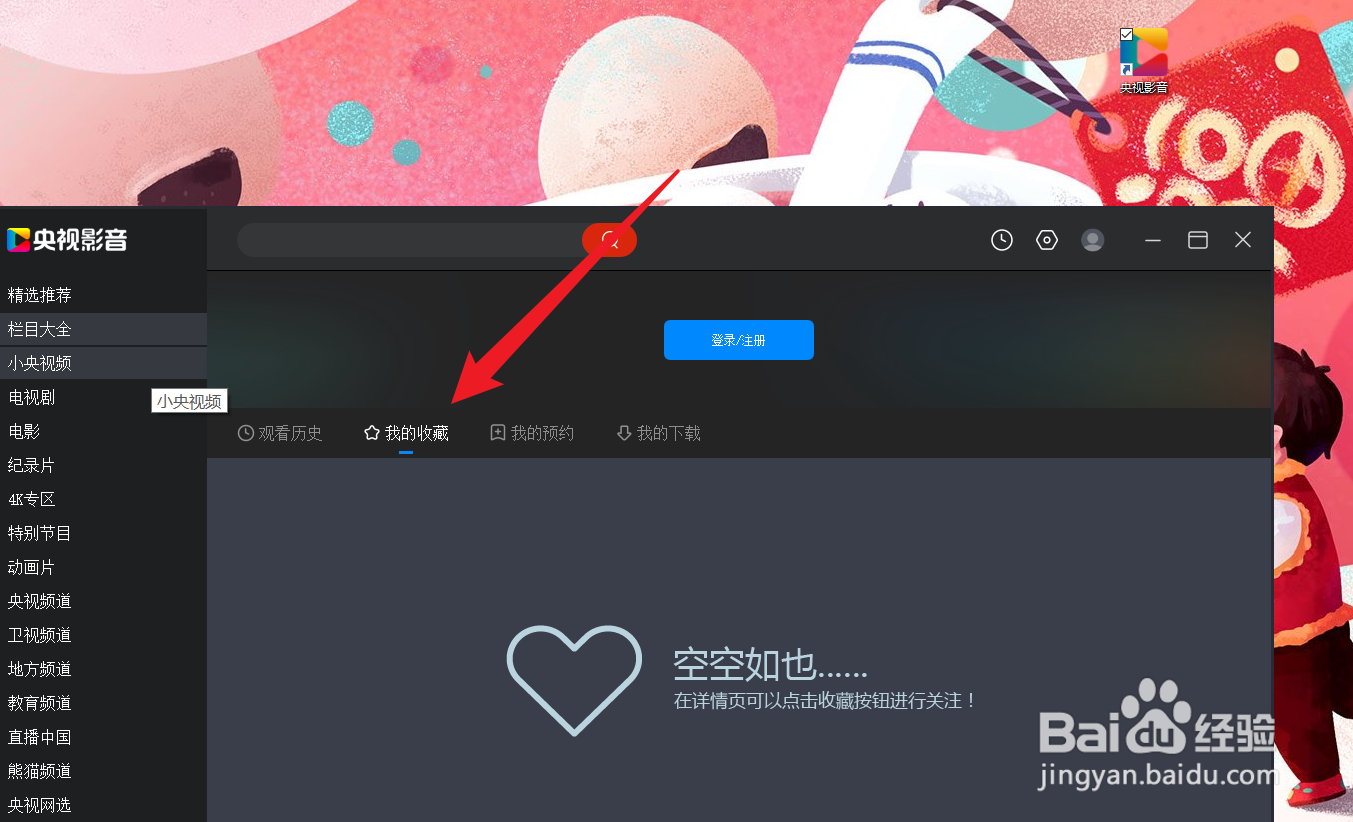 央视影音如何查看我的收藏