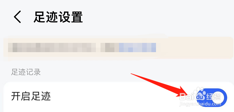 怎么关闭高德地图的足迹