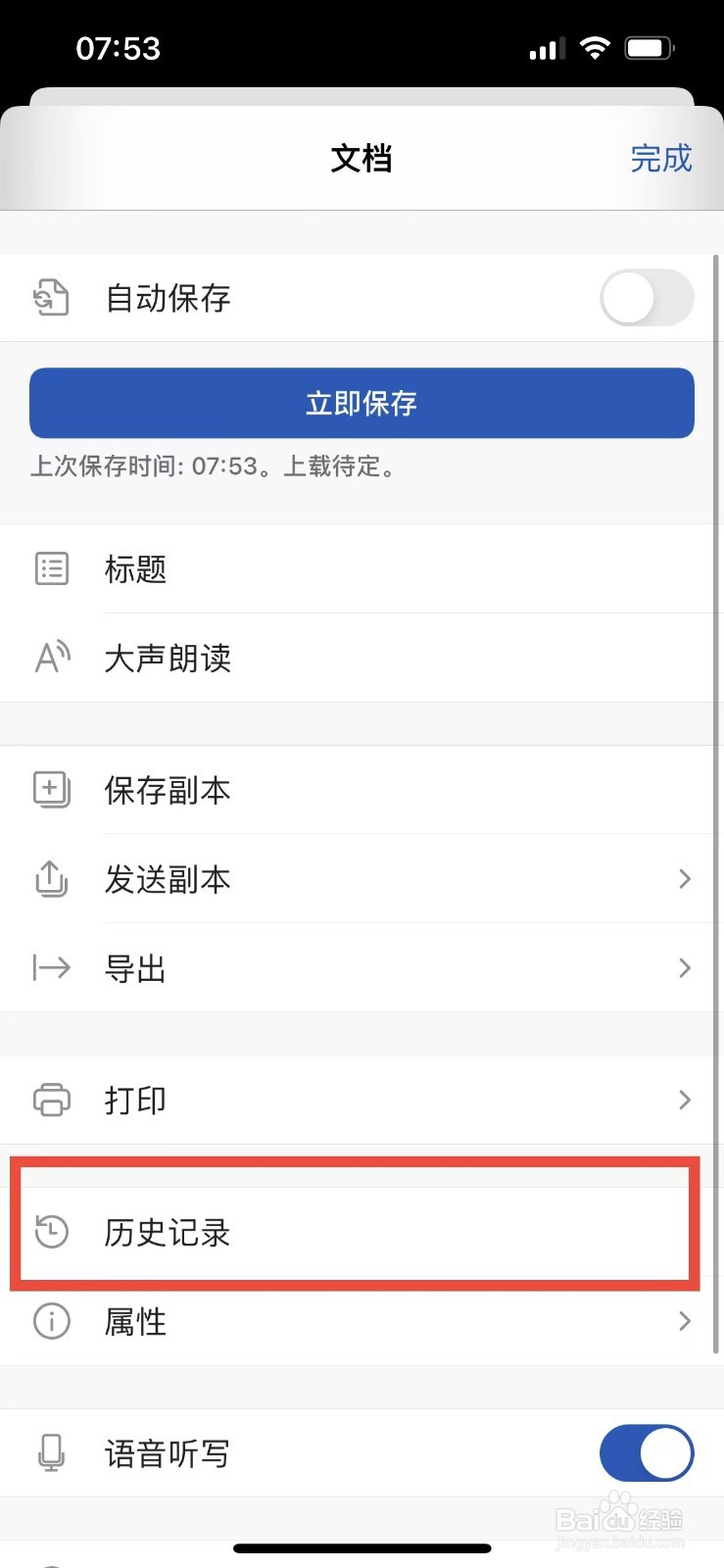 手机版word如何查看文档的历史记录