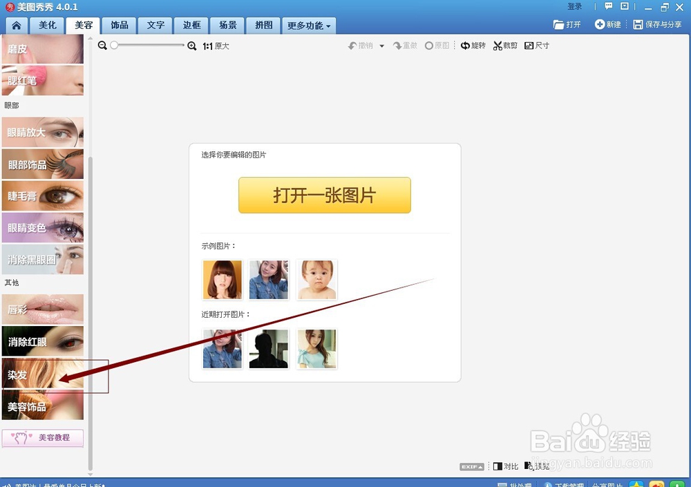 如何用美图秀秀给人物染发