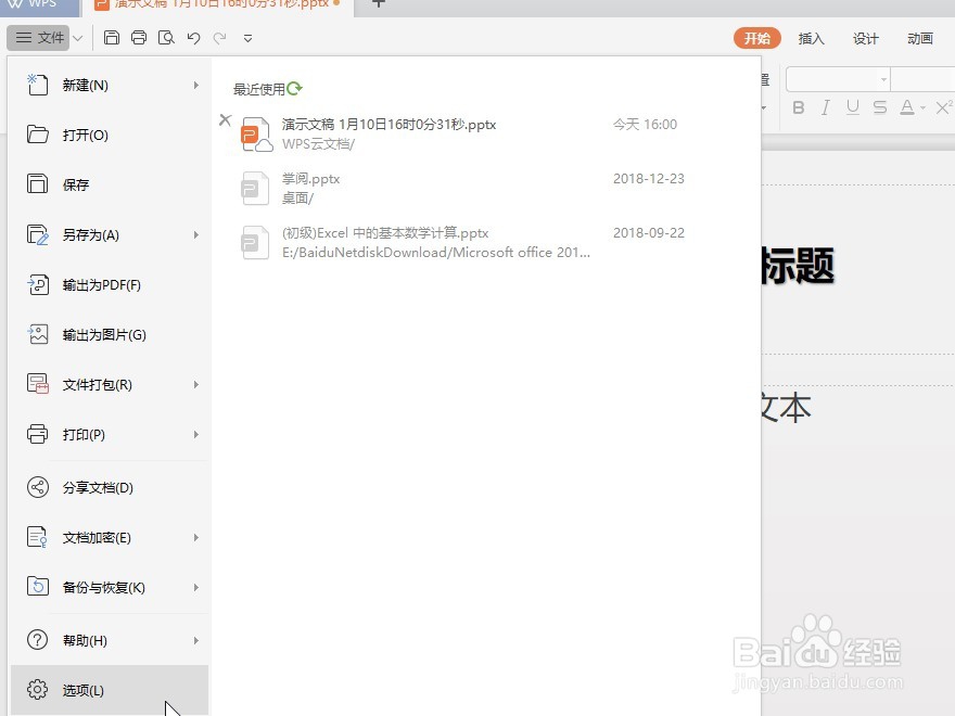 怎样在WPS PPT设置定时备份时间