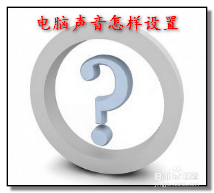 怎样设置电脑声音