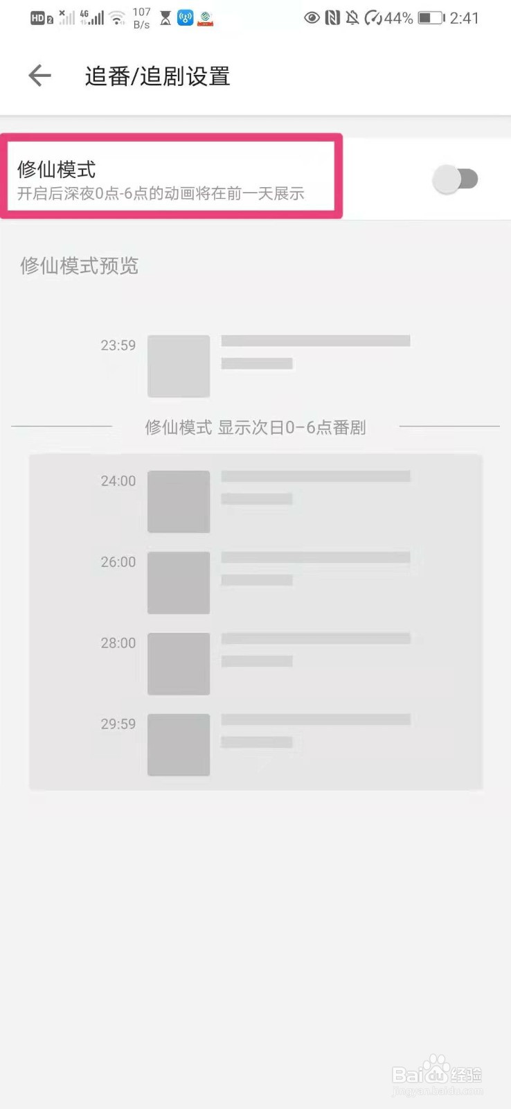 如何在哔哩哔哩中开启追番追剧修仙模式