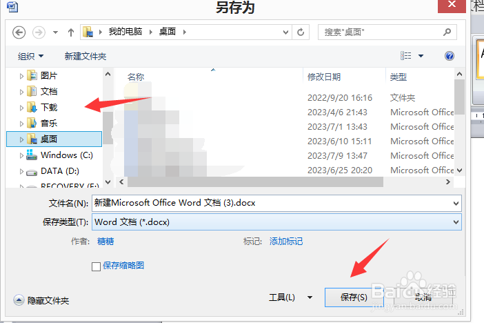 如何将Word文档另存位置？