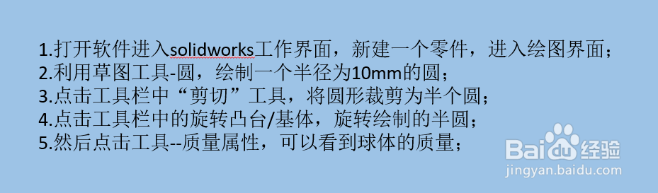 solidworks如何计算球体的质量