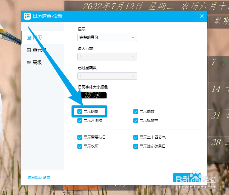 日历清单如何设置显示阴影