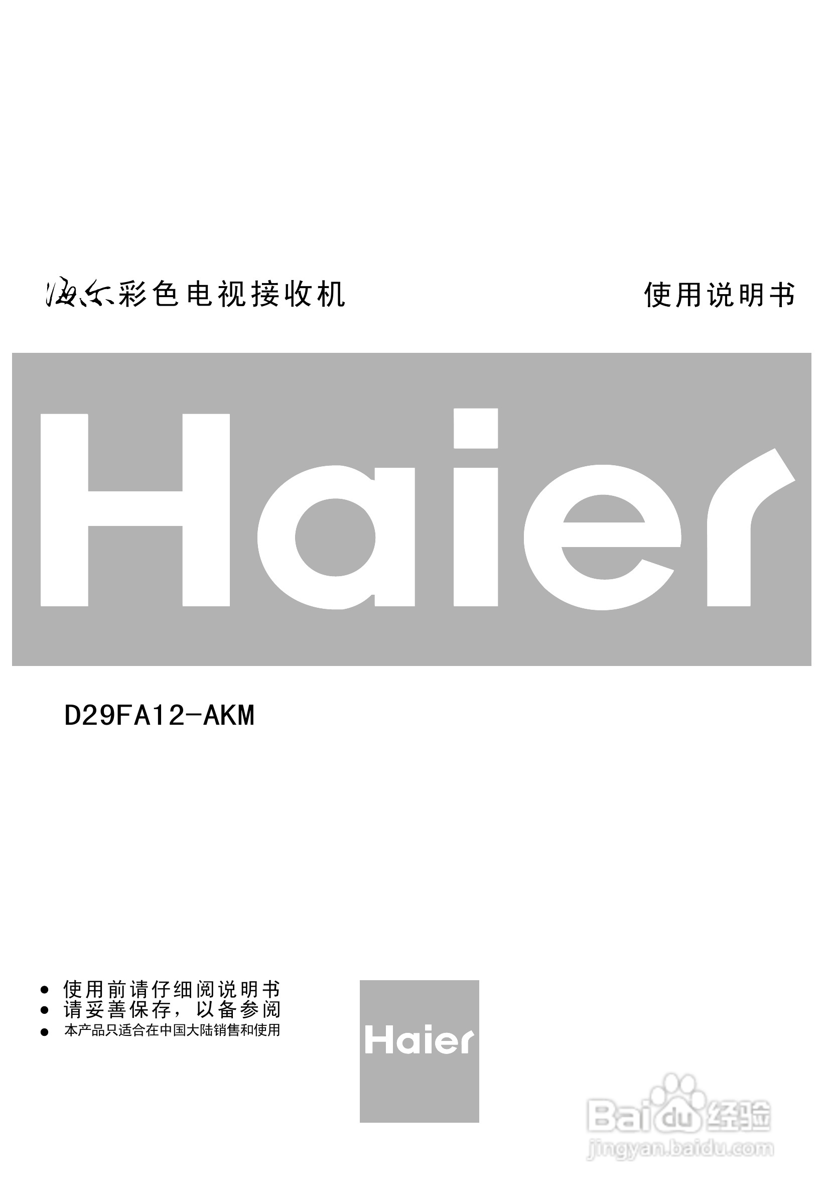 海尔D29FA12-AKM彩电使用说明书:[1]