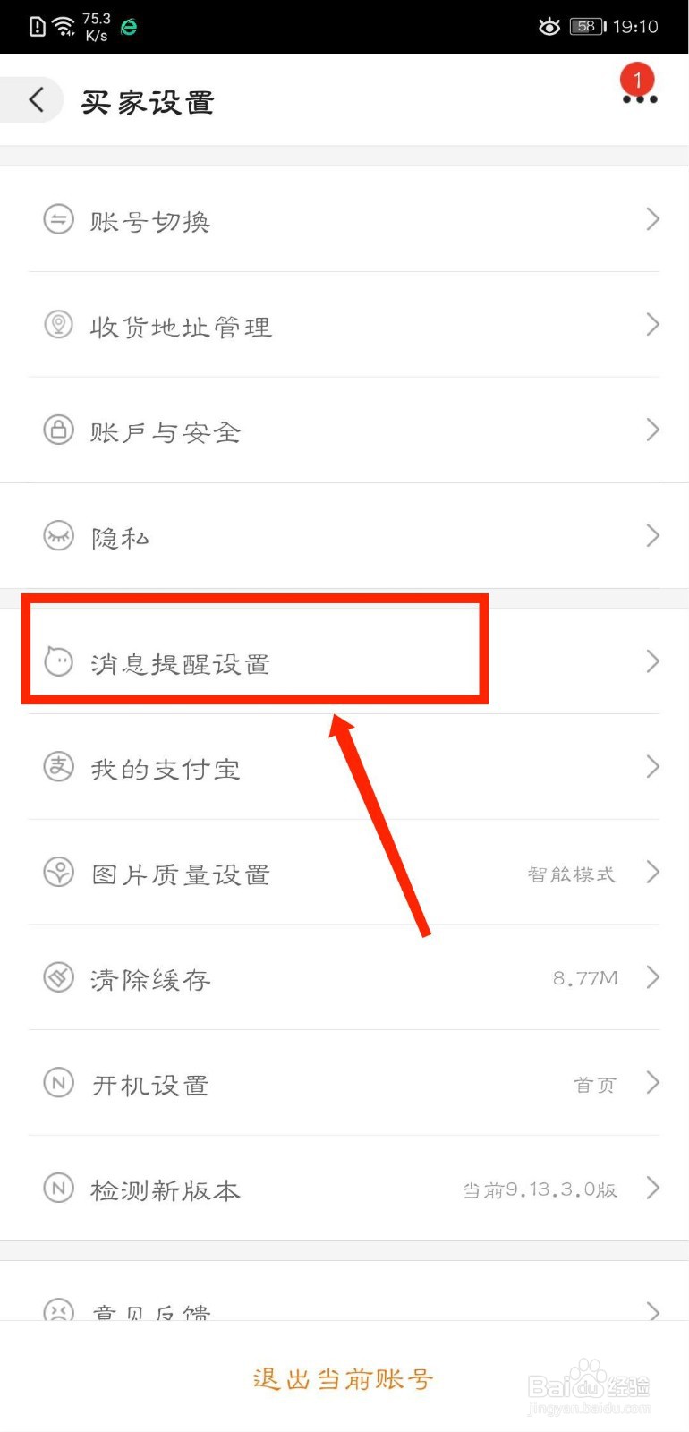 阿里巴巴怎么关闭声音提醒功能