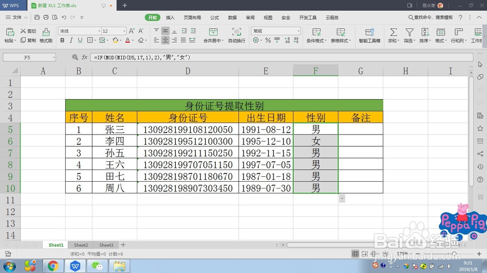 WPS表格如何从身份证号中提取性别