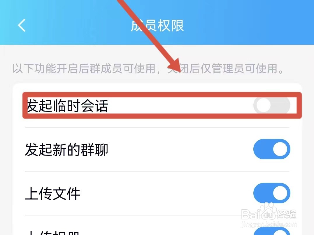 QQ群怎样设置不让群成员发起临时会话