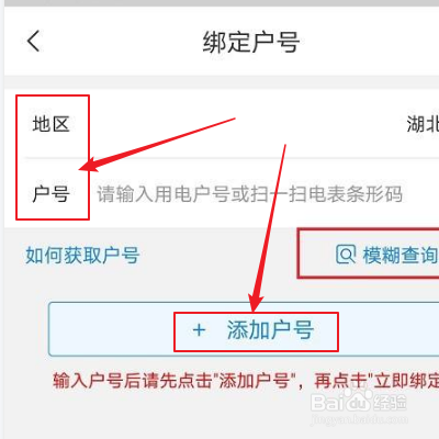 网上国网如何添加户号？