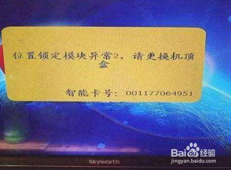 机顶盒出现“位置锁定模块异常”怎么解决？