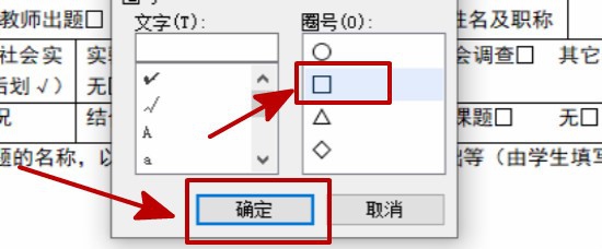 如何在word插入的正方形框里打勾