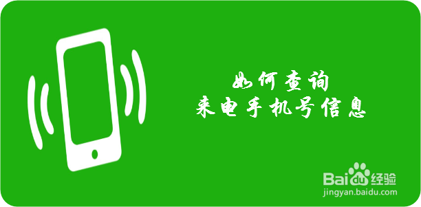 怎么查询手机号的机主姓名