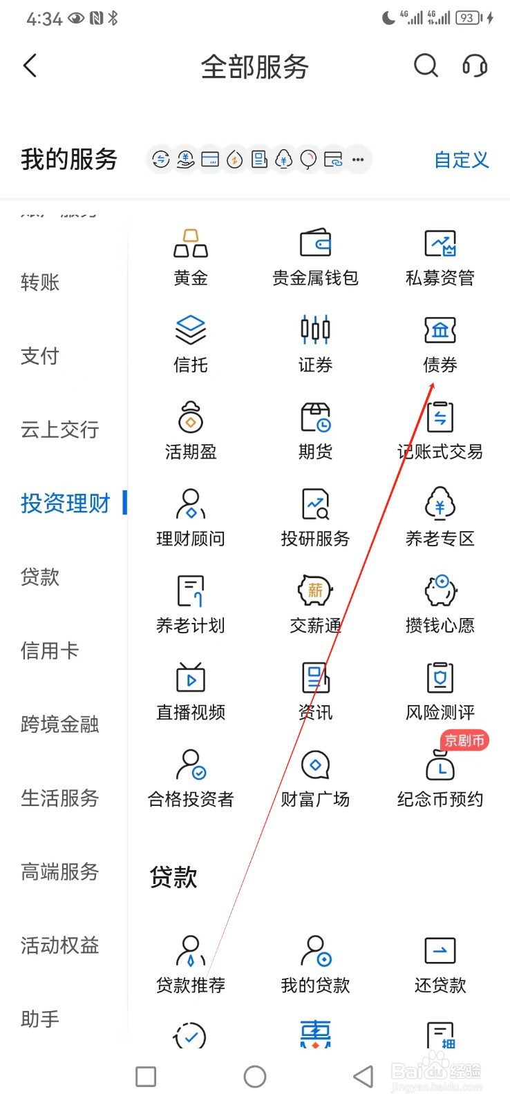 交通银行如何查看债券