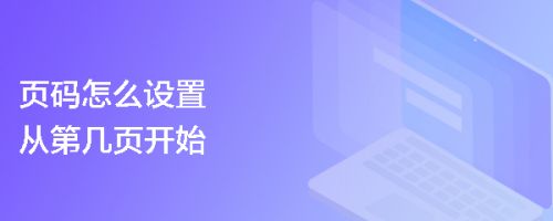 页码怎么设置从第几页开始