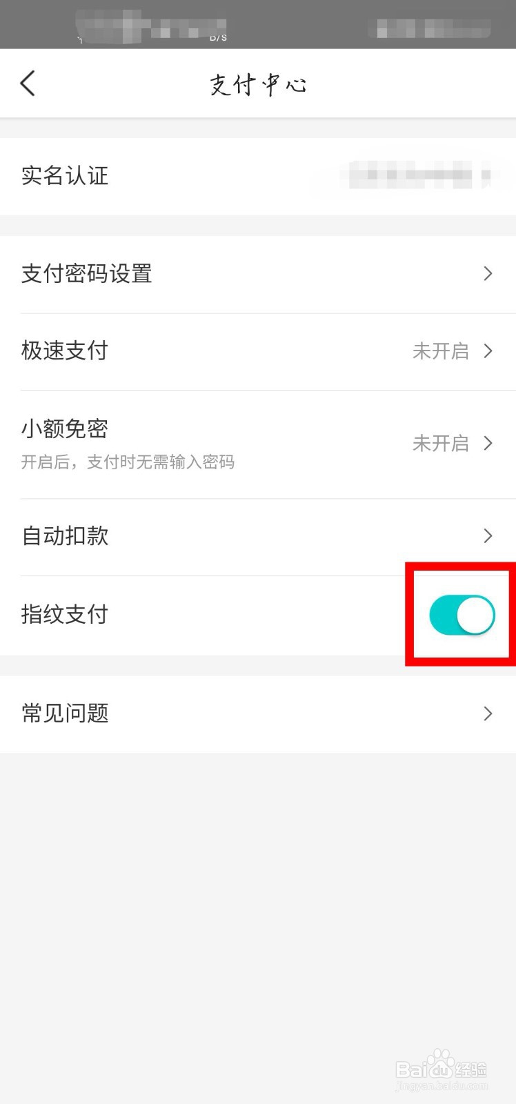 美团的指纹支付怎么打开