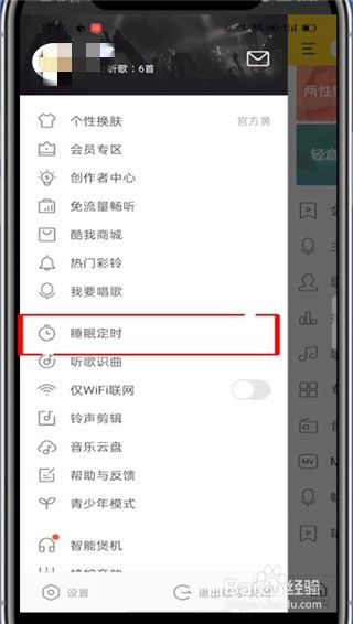 酷我音乐怎么设置定时关闭