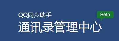 如何使用【和通讯录】云端同步通讯录