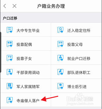 闽政通APP寺庙僧人如何申请落户