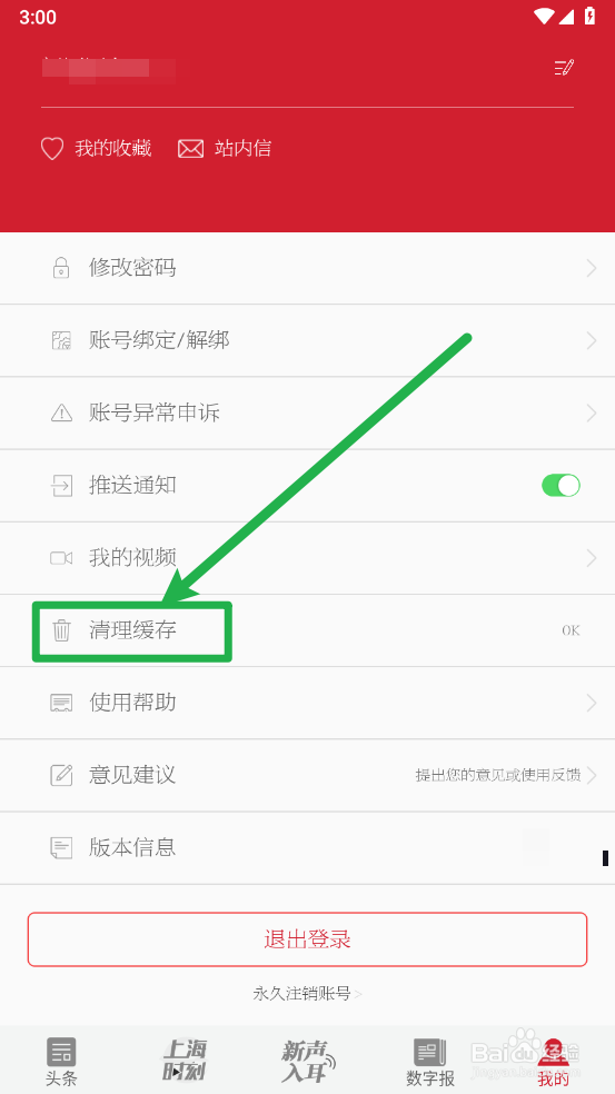 新民app怎么清理缓存