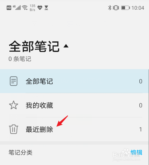 华为手机备忘录删除了怎么恢复