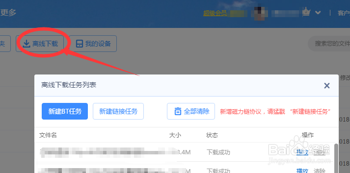 怎样使用百度网盘的离线下载功能