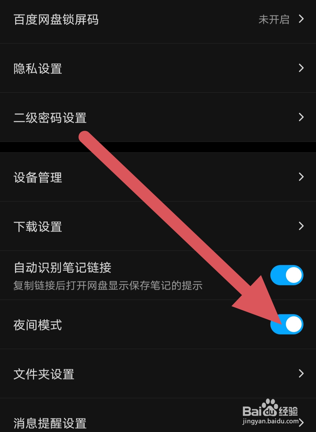 百度网盘app怎么设置夜间模式