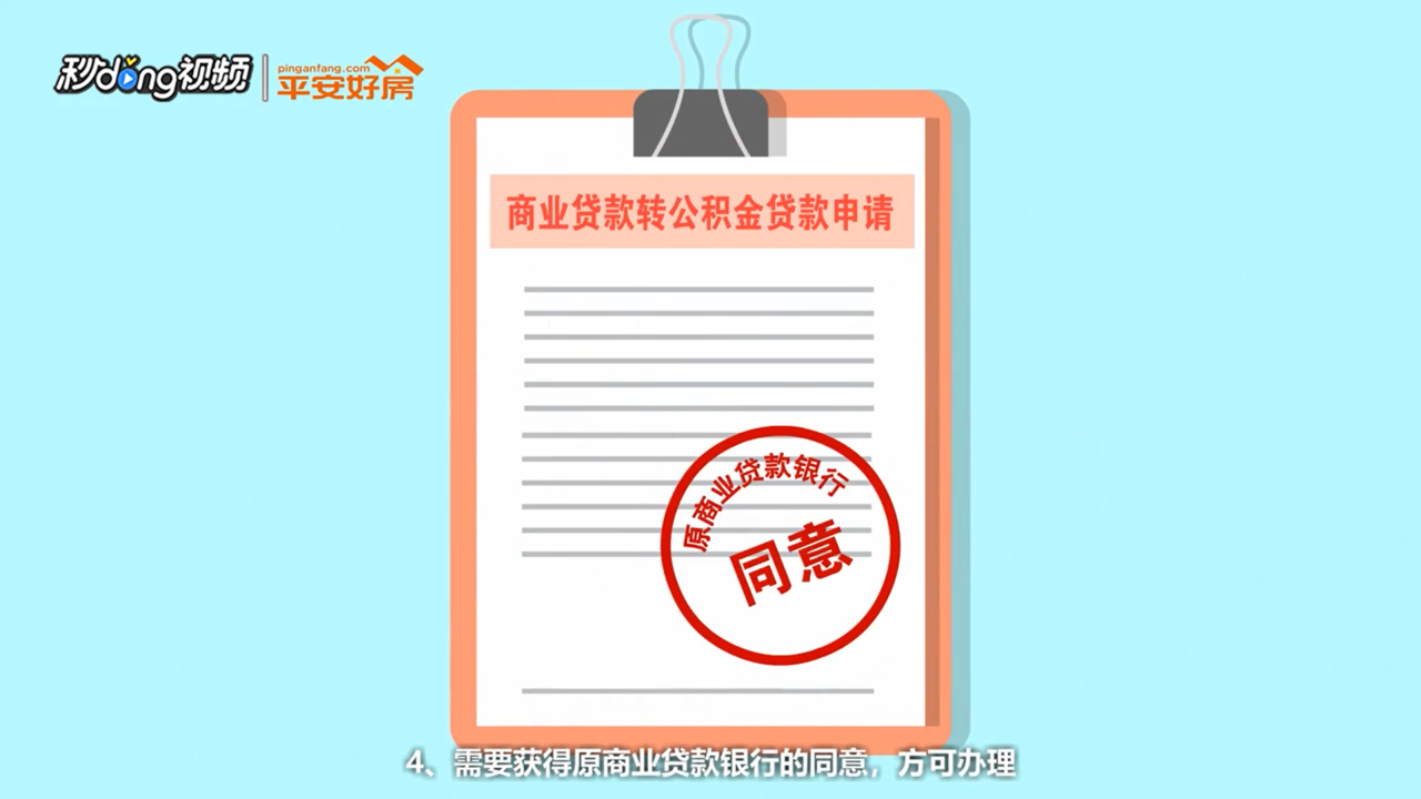 商业贷款转公积金贷款的条件都有什么