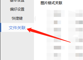 Win版看图啦如何关联全部文件？