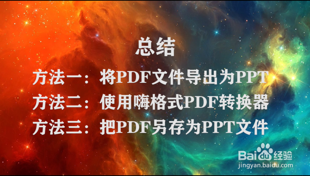 怎么把PDF格式转为PPT