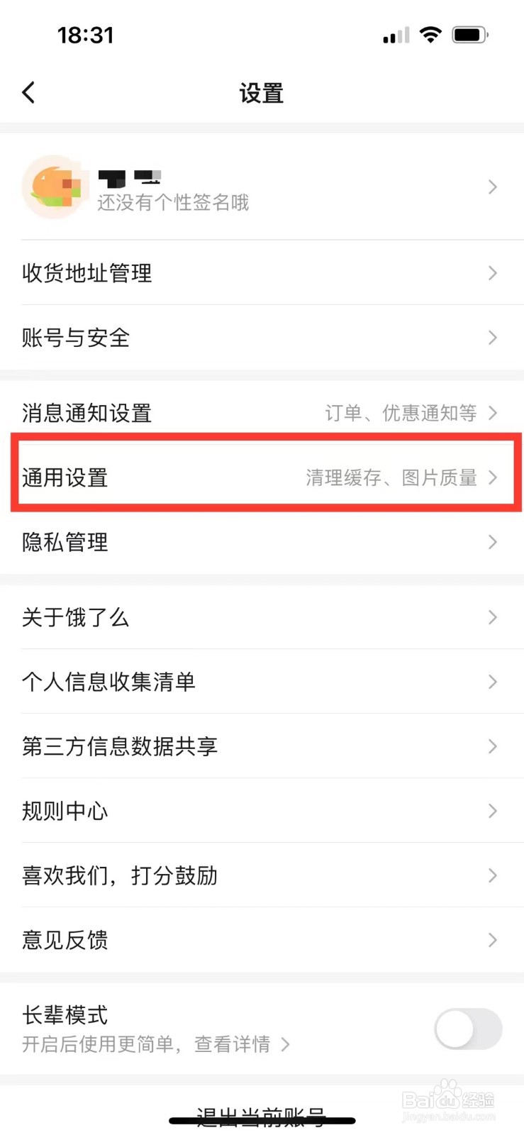 饿了么如何关闭个性化推荐