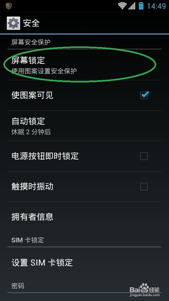 Android手机如何设置密码