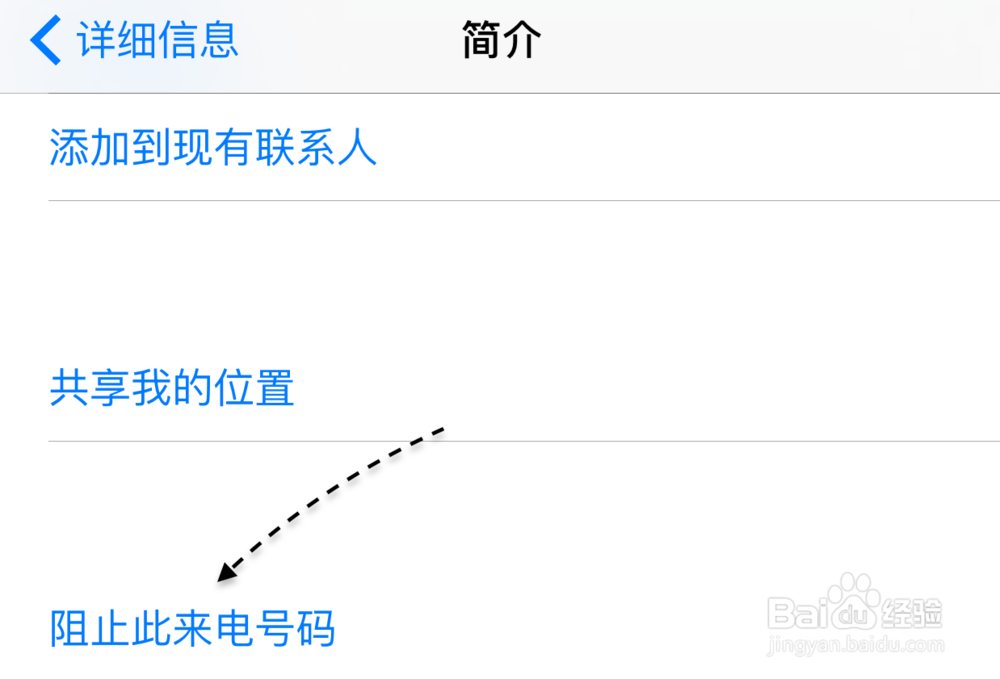 苹果6S怎么设置黑名单 iPhone6S拦截骚扰电话