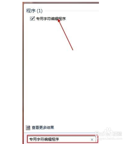 Win10自带造字程序在哪里打开？