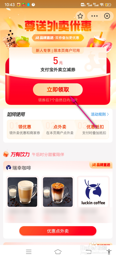 怎么领取支付宝外卖立减券