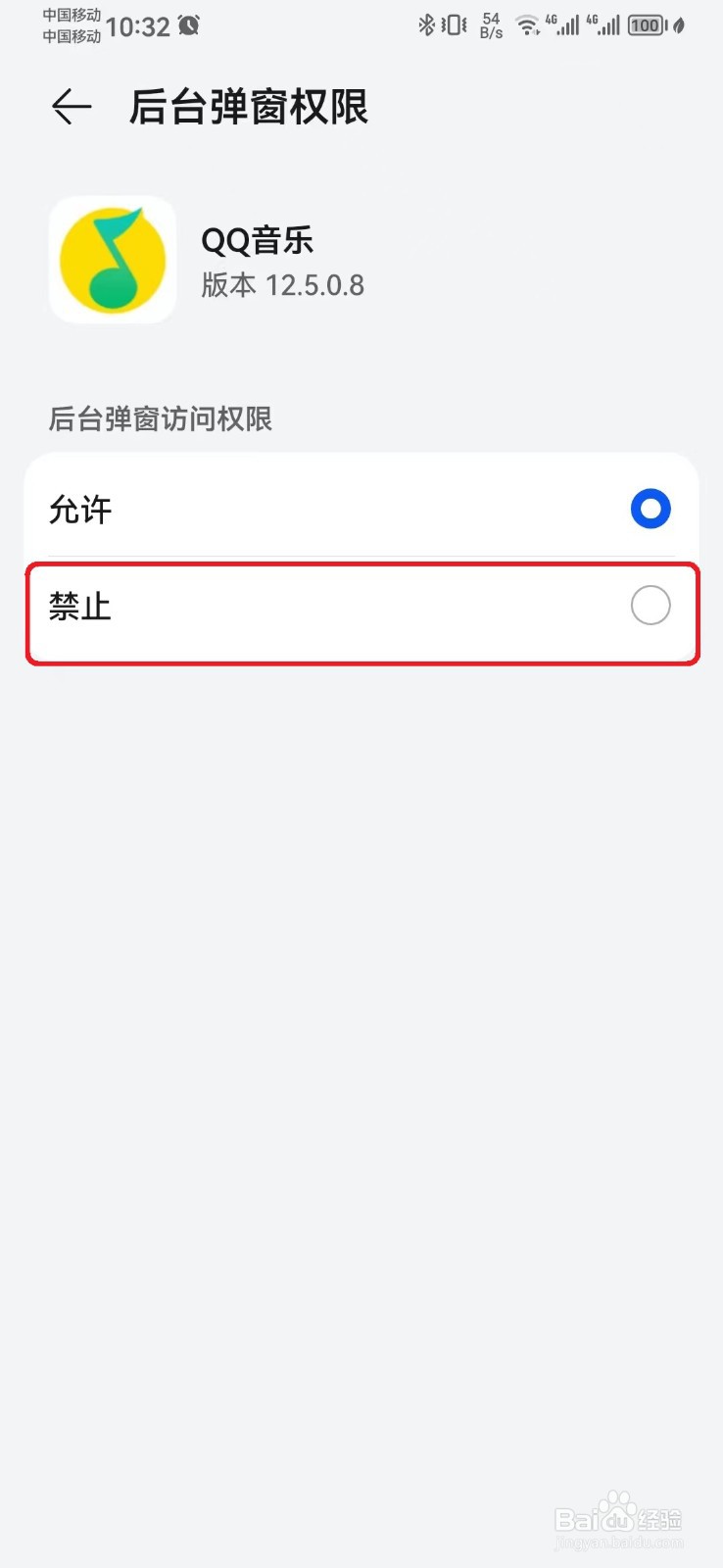 如何关闭QQ音乐后台弹窗权限