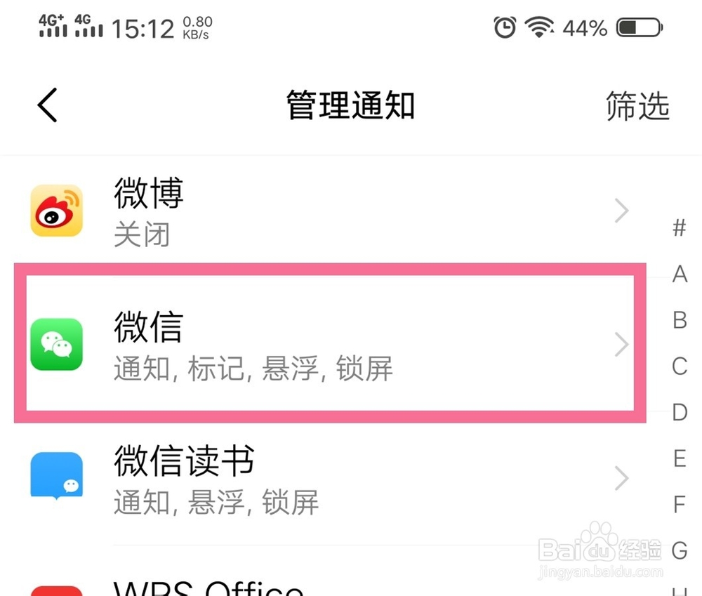 如何在锁屏状态下不显示微信消息的详细内容