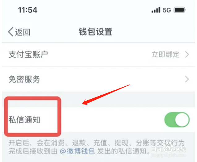 微博钱包取消私信通知功能
