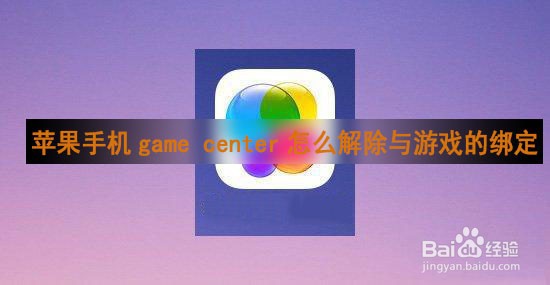 苹果手机game center怎么解除与游戏的绑定