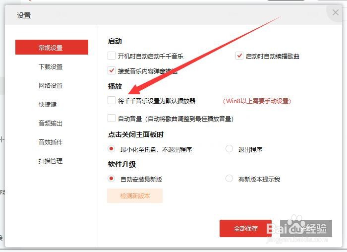如何设置千千音乐为默认音乐播放器