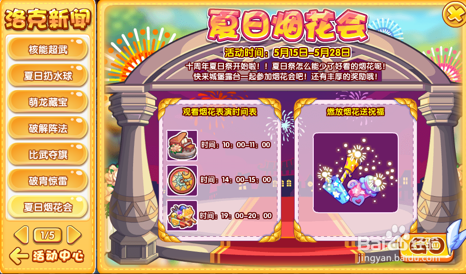 洛克王国夏日烟花会活动攻略