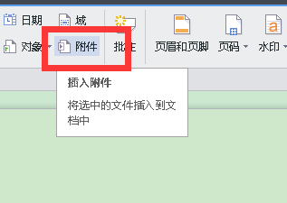 如何在WPS中插入附件