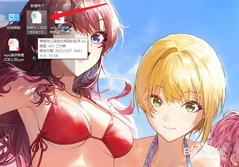 表格怎么筛选出相同的名字