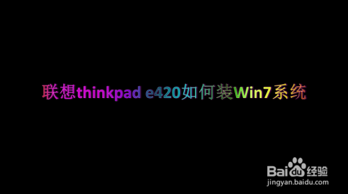 联想thinkpad e420如何装Win7系统