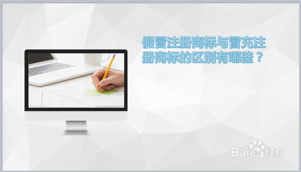 假冒注册商标与冒充注册商标的区别有哪些