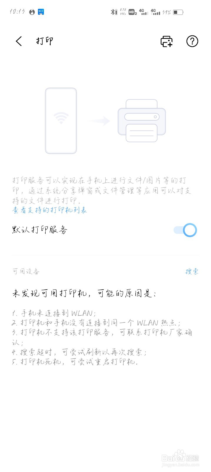 如何开启手机的打印功能#校园分享#