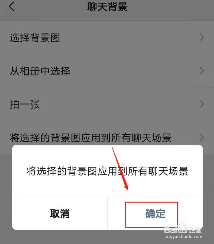 微信如何将设置的背景图应用到所有聊天场景?
